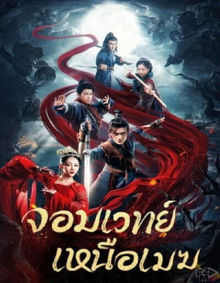 ดูหนังออนไลน์ฟรี The Sorcery Master (2023) จอมเวทย์เหนือเมฆ