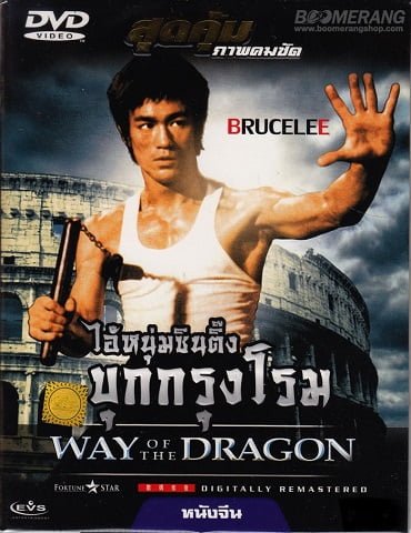 ดูหนังออนไลน์ฟรี The Way of the Dragon (1972) ไอ้หนุ่มซินตึ๊ง บุกกรุงโรม