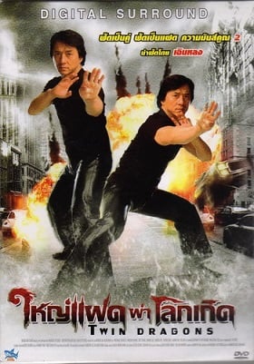 ดูหนังออนไลน์ฟรี Twin Dragons (1992) ใหญ่แฝดผ่าโลกเกิด