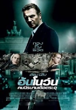 ดูหนังออนไลน์ฟรี Unknown (2011) คนนิรนามเดือดระอุ