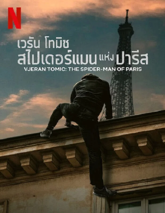 ดูหนังออนไลน์ฟรี Vjeran Tomic The Spider Man of Paris (2023) เวรัน โทมิช สไปเดอร์แมน