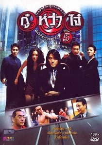 ดูหนังออนไลน์ฟรี Young & Dangerous 5 (1998) กู๋หว่าไจ๋ 5 ฟัดใหญ่เมืองตะลึง