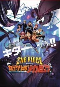 ดูหนังออนไลน์ฟรี One Piece The Movie 7 ทหารหุ่นยนต์ยักษ์แห่งปราสาทคาราคุริ ซับไทย