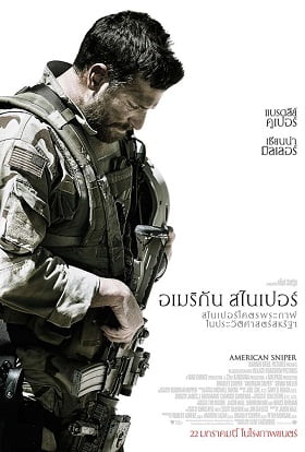 ดูหนังออนไลน์ฟรี American Sniper สไนเปอร์มือพระกาฬ แห่งประวัติศาสตร์อเมริกา