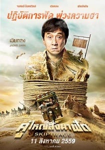 ดูหนังออนไลน์ฟรี คู่ใหญ่สั่งมาฟัด (2016) Skiptrace