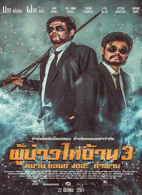 ดูหนังออนไลน์ฟรี ผู้บ่าวไทบ้าน 3 หมาน แอนด์ เดอะ คำผาน (2018) Poo Baow Tai Ban 3