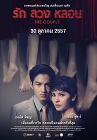 ดูหนังออนไลน์ฟรี รัก ลวง หลอน (2014) The Couple