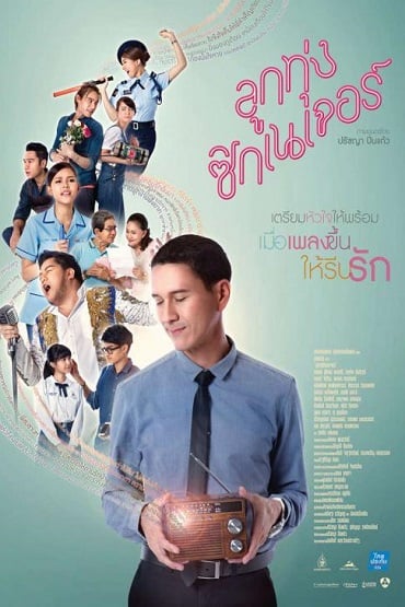 ดูหนังออนไลน์ฟรี ลูกทุ่ง ซิกเนเจอร์ (2016) Look Tung Signature