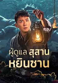 ดูหนังออนไลน์ฟรี Tomb Guarding Man ผู้ดูแลสุสานหยินซาน (2024)