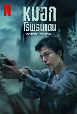 ดูหนังออนไลน์ฟรี Borderless Fog (2024) หมอกไร้พรมแดน