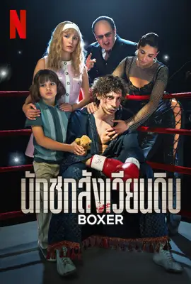 ดูหนังออนไลน์ฟรี Boxer (2024) นักชกสังเวียนดิบ