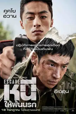 ดูหนังออนไลน์ฟรี Escape (2024) หนีให้พ้นนรก