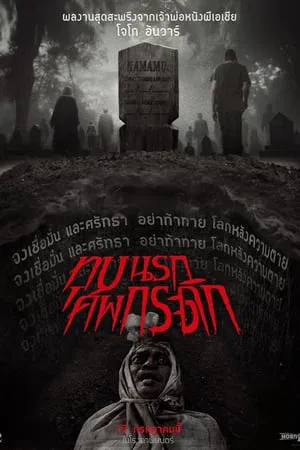 ดูหนังออนไลน์ฟรี Grave Torture ทุบนรก ศพกระดิก (2024)