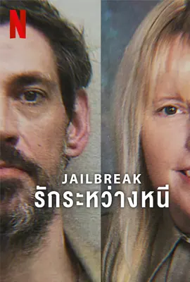 ดูหนังออนไลน์ฟรี Jailbreak (2024) รักระหว่างหนี