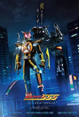 ดูหนังออนไลน์ฟรี Kamen Rider 555 20th: Paradise Regained (2024)