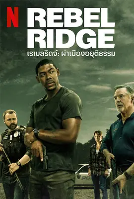 ดูหนังออนไลน์ฟรี Rebel Ridge (2024)