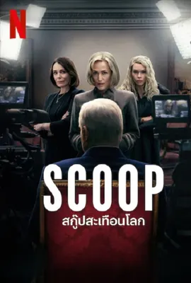 ดูหนังออนไลน์ฟรี Scoop (2024) สกู๊ปสะเทือนโลก