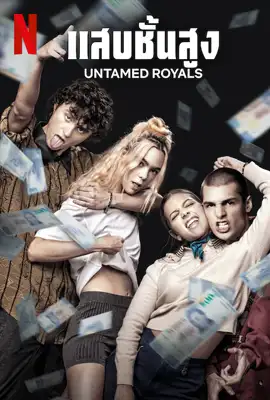 ดูหนังออนไลน์ฟรี Untamed Royals (2024) แสบชั้นสูง