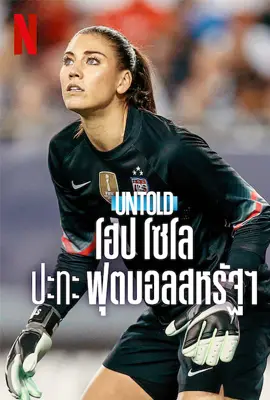 ดูหนังออนไลน์ฟรี Untold Hope Solo vs US Soccer