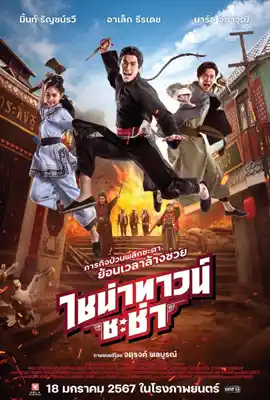 ดูหนังออนไลน์ฟรี ไชน่าทาวน์ ชะช่า (2024) Chinatown Chacha