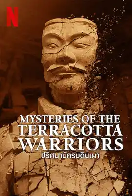 ดูหนังออนไลน์ฟรี Mysteries of the Terracotta Warriors (2024) ปริศนานักรบดินเผา