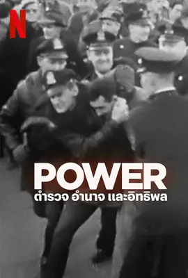 ดูหนังออนไลน์ฟรี Power (2024) ตำรวจ อำนาจ และอิทธิพล