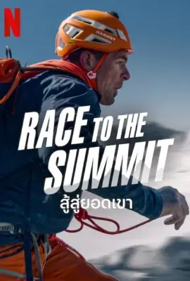 ดูหนังออนไลน์ฟรี Race to the Summit (2023) สู้สู่ยอดเขา