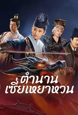 ดูหนังออนไลน์ฟรี The Legend of Xie Yaohuan (2024) ตำนานเซี่ยเหยาหวนเมืองตะวันตก