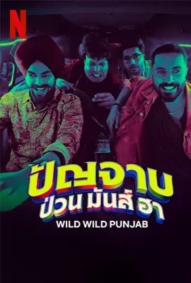 ดูหนังออนไลน์ฟรี Wild Wild Punjab (2024) ปัญจาบป่วน มันส์ ฮา