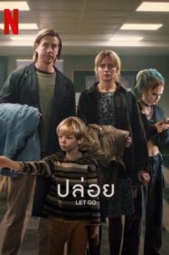 ดูหนังออนไลน์ฟรี Let Go ปล่อย (2024)