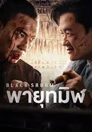 ดูหนังออนไลน์ฟรี Black Storm พายุทมิฬ (2024)