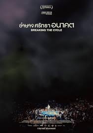 ดูหนังออนไลน์ฟรี การทำลายวงจร Breaking the Cycle (2024)
