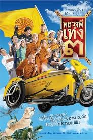 ดูหนังออนไลน์ฟรี หลวงพี่เท่ง 3 The Holy Man 3 (2010)