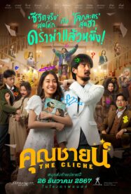 ดูหนังออนไลน์ฟรี คุณชายน์ The Cliche 2024