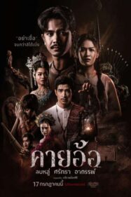 ดูหนังออนไลน์ฟรี คายอ้อ ลบหลู่ ศรัทธา อาถรรพ์ Kayaor 2025