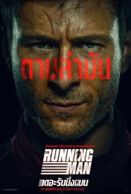 ดูหนังออนไลน์ฟรี The Running Man (2025) เดอะ รันนิ่ง แมน