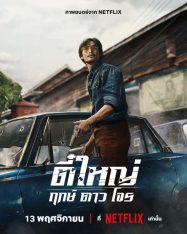 ดูหนังออนไลน์ฟรี ตี๋ใหญ่ ฤกษ์ ดาว โจร 2025