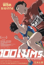 ดูหนังออนไลน์ฟรี 100 Meters (2025) 100 เมตร