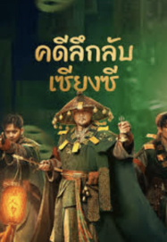 ดูหนังออนไลน์ฟรี คดีลึกลับเซียงซี Strange things in Western Hunan (2023)