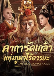 ดูหนังออนไลน์ฟรี คาถารัตเกล้าแห่งภูผาไร้อารยะ The Real Monkey King (2026)