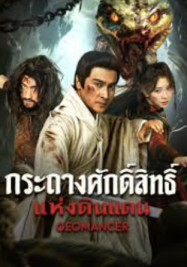 ดูหนังออนไลน์ฟรี กระถางศักดิ์สิทธิ์แห่งดินแดน Geomancer (2026)
