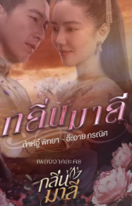 ดูหนังออนไลน์ฟรี กลิ่นมาลี