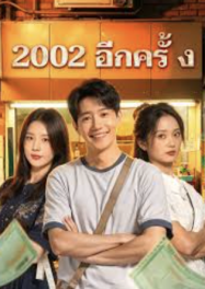 ดูหนังออนไลน์ฟรี 2002 อีกครั้ง