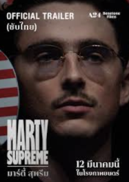ดูหนังออนไลน์ฟรี Marty Supreme มาร์ตี้ ซูพรีม  (2025)