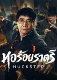 ดูหนังออนไลน์ฟรี Huckster หอร้อยราตรี  (2026)