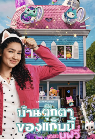 ดูหนังออนไลน์ฟรี Gabby Dollhouse The Movie (2025) ภาพยนตร์บ้านตุ๊กตาของแกบบี้