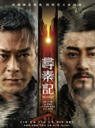 ดูหนังออนไลน์ฟรี Back to the Past (2026) เจาะเวลาหาจิ๋นซี