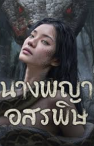 ดูหนังออนไลน์ฟรี Snake (2025) เสนค 2025