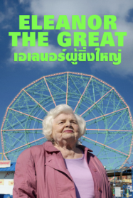 ดูหนังออนไลน์ฟรี Eleanor the Great เอเลนอร์ผู้ยิ่งใหญ่ (2025)