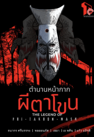 ดูหนังออนไลน์ฟรี ตาโขน Ta Khon (2025)